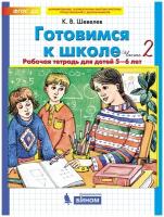 Готовимся к школе. Рабочая тетрадь для детей 5-6 лет. В 2-х частях. Часть 2. Шевелев К. В