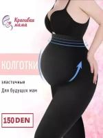 Колготки Красивая Мама для беременных, колготки для будущих мам 150
