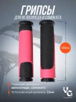 Грипсы (ручки для велосипеда), 125 мм, с розовыми вставками