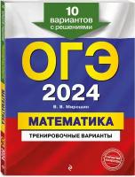 Мирошин В. В. ОГЭ-2024. Математика. Тренировочные варианты. 10 вариантов с решениями