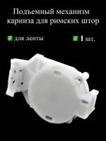 Рабочий, подъемный блок, механизм, каретка для открытого карниза римских штор, белый, пластик, 1 шт