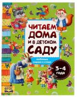 Книга Умка "Любимые сказки и стихи", 3-4 года, 240х320 мм, 48 страниц (978-5-506-06292-9)