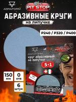 Круг шлифовальный на липучке COARSE - 6 шт, диаметр 150 мм, без отверстий, Р 240 / Р 320 / Р 400, наждачная бумага, абразив, наждачный круг, наждачка