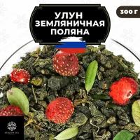 Китайский чай Улун Земляничная поляна с земляникой Полезный чай / HEALTHY TEA, 300 г