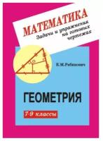 7- 9 класс. Геометрия. Задачи и упражнения на готовых чертежах (Рабинович Е.М.) Илекса