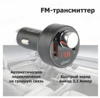 Автомобильный FM-трансмиттер FB-19 / 2 USB / микрофон / громкая связь// FM-модулятор Eplutus