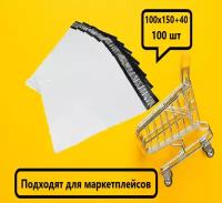 Курьерский пакет, 100х150+40, без кармана, 50 мкм, 100 шт