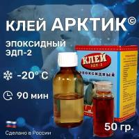 Клей "арктик" 50 гр. эпоксидный, двухкомпонентный ЭДП-2. Морозоустойчивый, клеит при отрицательных температурах до -20 С / Производство Алтай Пром Полимер