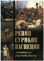 СокровищаЖивописи Репин, Суриков, Васнецов Летописцы русской жизни (Евстратова Е.Н., Ефремова Л. А