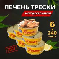 Печень трески Атлантической натуральная целыми кусочками ГОСТ 1440 г. (6 банок по 240 грамм)