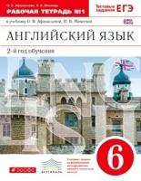 У. 6кл. Англ.яз. 2-й год обуч. Как второй иностр. Раб.тет. № 1 Тестовые задания ОГЭ (Афанасьева О.В.,Михеева И.В.;М:Дрофа,23) Изд.10-е,стереотип