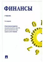 Под ред. Ковалева В. В. "Финансы. 3-е издание. Учебник"