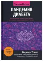 Пандемия диабета: доказательная перезагрузка нашего понимания сахарного диабета 2-го типа