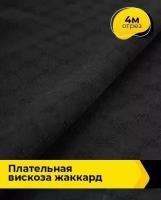 Ткань для шитья и рукоделия Плательная вискоза жаккард жемчужная 4 м * 141 см