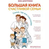 Дмитриева В. "Большая книга счастливой семьи. Семья, где все счастливы"