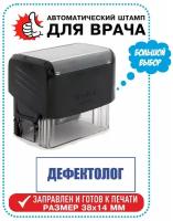 Штамп / Печать Врача "дефектолог" на автоматической оснастке TRODAT, 38х14 мм