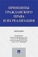 Под ред. Подшивалова Т. П, Демидовой Г. С. "Принципы гражданского права и их реализация. Монография"