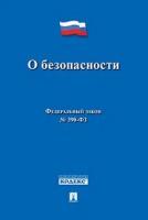 Текст принят Государственной Думой, одобрен Советом Федерации "ФЗ РФ «О безопасности"