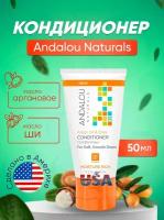 Andalou Naturals, кондиционер, аргановое масло и мало ши, 50 мл