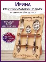 Подарочный столовый набор приборов Ирина из 3-х предметов на подставке