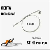 Лента тормозная для бензопилы Stihl 270, 280