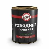 Тушенка / ФерКо Говядина тушеная ГОСТ, первый сорт, с ключом, 338 г