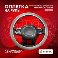 Оплетка на руль Standart-3 SKYWAY M (37-39) серый экокожа, S01102484