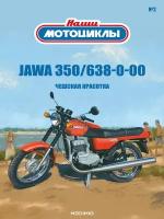 Журнал коллекционный с вложением. Модель мотоцикла. Масштабная модель. Наши мотоциклы №2, Jawa 350/638-0-00