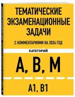 Тематические экзаменационные задачи категорий "А", "В", "М" и подкатегорий "А1", "В1" с комментариями на 2024 г