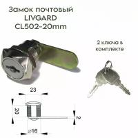 Замок почтовый LIVGARD CL502-20mm 2кл. Большой ключ