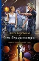 РомантическаяФантастика Коробкова О. А. Отель "Перекрестки миров", (Армада, Альфа-книга, 2020), 7Бц