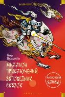 Книга Миллион приключений. Заповедник сказок. Приключения Алисы. Булычев К