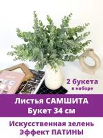 Самшит искусственная зелень для декора, эффект Патины, букет 34 см, в наборе 2 букета