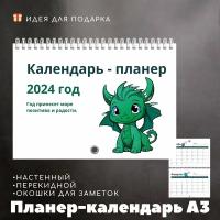 Планер - календарь А3 на 2024 год настенный, перекидной с символом года, драконом, размер 420х297мм, белый