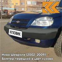 Бампер передний в цвет Нива Шевроле (2002-2009) 499 - ривьера - Синий