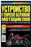 Устройство и техническое обслуживание мотоциклов, мопедов, скутеров, квадрициклов: учебник водителя транспортных средств категорий "А", "А1", "М"