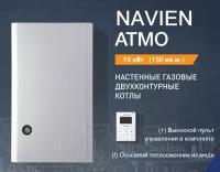 Конвекционный газовый котел Navien ATMO 13AN, двухконтурный