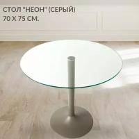 Кухонный обеденный стеклянный стол Неон на одной ножке (серая) с круглой маленькой столешницей (70 см.)