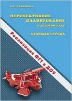 Перспективное планирование в дет. саду Ст. группа (сост. Голицына Н. С.) (Скрипторий)