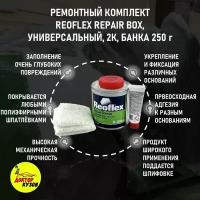 Ремкомплект для бампера авто 250 г со стеклотканью REOFLEX REPAIR BOX + отвердитель / Ремонтный комплект для машины / Полиэфирная смола для пластика и сквозных дыр