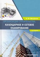 Организация строительства. Календарное и сетевое планирование. Учебное пособие | Михайлов Александр Юрьевич