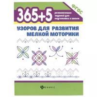 Воронина Т.П. "ФГОС. 365+5 узоров для развития мелкой моторики"