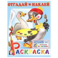 Фламинго Отгадай и наклей. Раскраска с наклейками