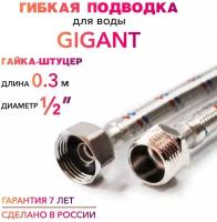 Гибкая подводка для воды гигант 1/2" гайка-штуцер 30 cм MK Plast