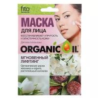 Fito косметик маска Organic Oil Мгновенный лифтинг