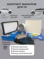 Комплект фильтров для ТО Kia Rio III дв.1.6/1.4 2011-2017/ Hyundai Solaris дв.1.6/1.4 2011-2017 (Киа Рио3 Хёндэ Солярис)