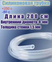 Силиконовая пищевая трубка диаметр 8 мм, длина 200 см, толщина стенки 1,5 мм