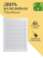 Дверца жалюзийная деревянная 715х494мм, сосна в белом цвете