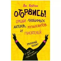 Блокнот ЭКСМО "Оторвись! Среди любимых актеров, музыкантов и писателей" 138x212, 80 листов