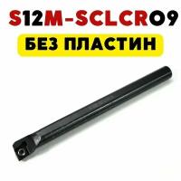 S12M-SCLCR09 резец расточной токарный по металлу ЧПУ
